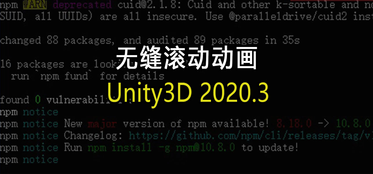 如何在 Unity3D 中实现无缝滚动动画？