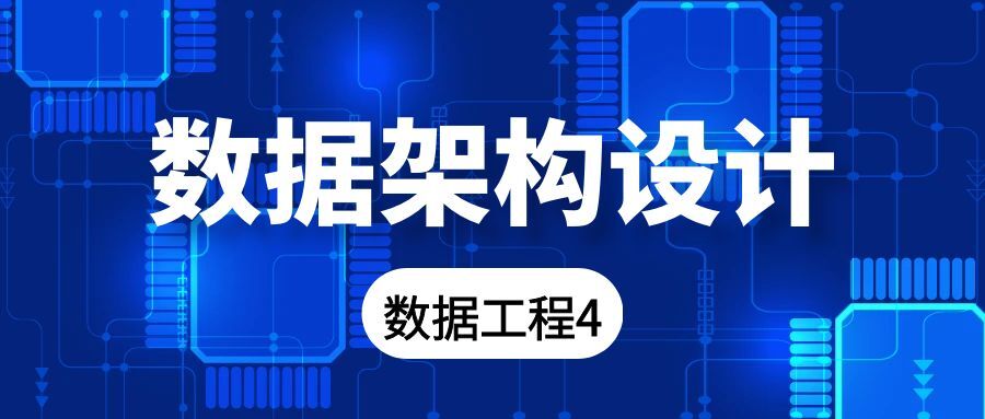 数据工程（四）数据架构设计：连接数据与战略，驱动业务增长