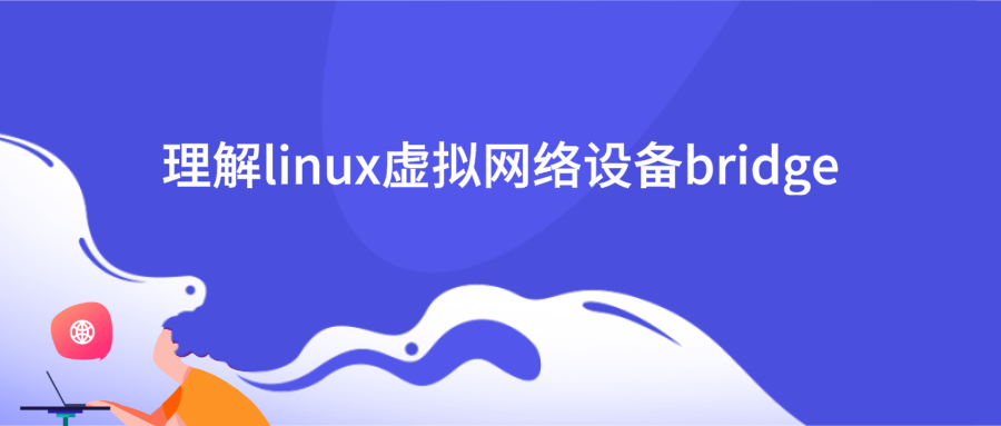 滴普技术荟-云原生基座OpenKube开放容器实践（三）：理解linux虚拟网络设备bridge