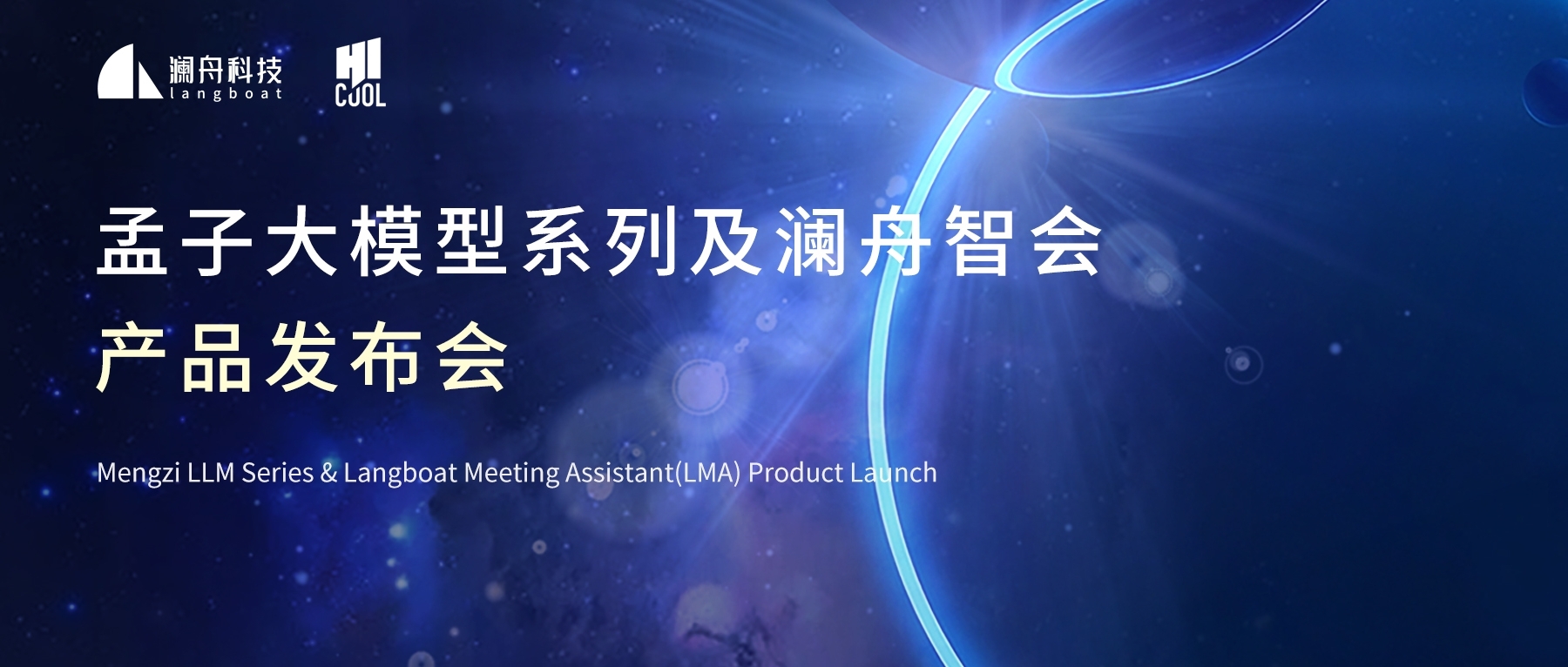 活动预告｜诚邀您参加HICOOL2023全球创业者峰会澜舟科技产品发布会