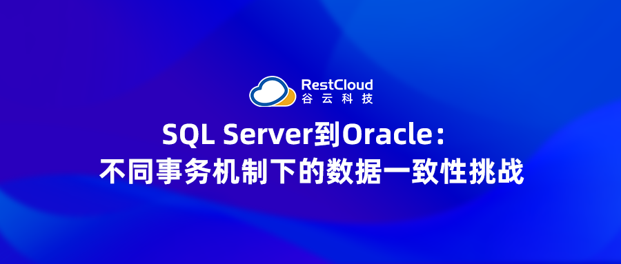 SQL Server到Oracle:不同事务机制下的数据一致性挑战