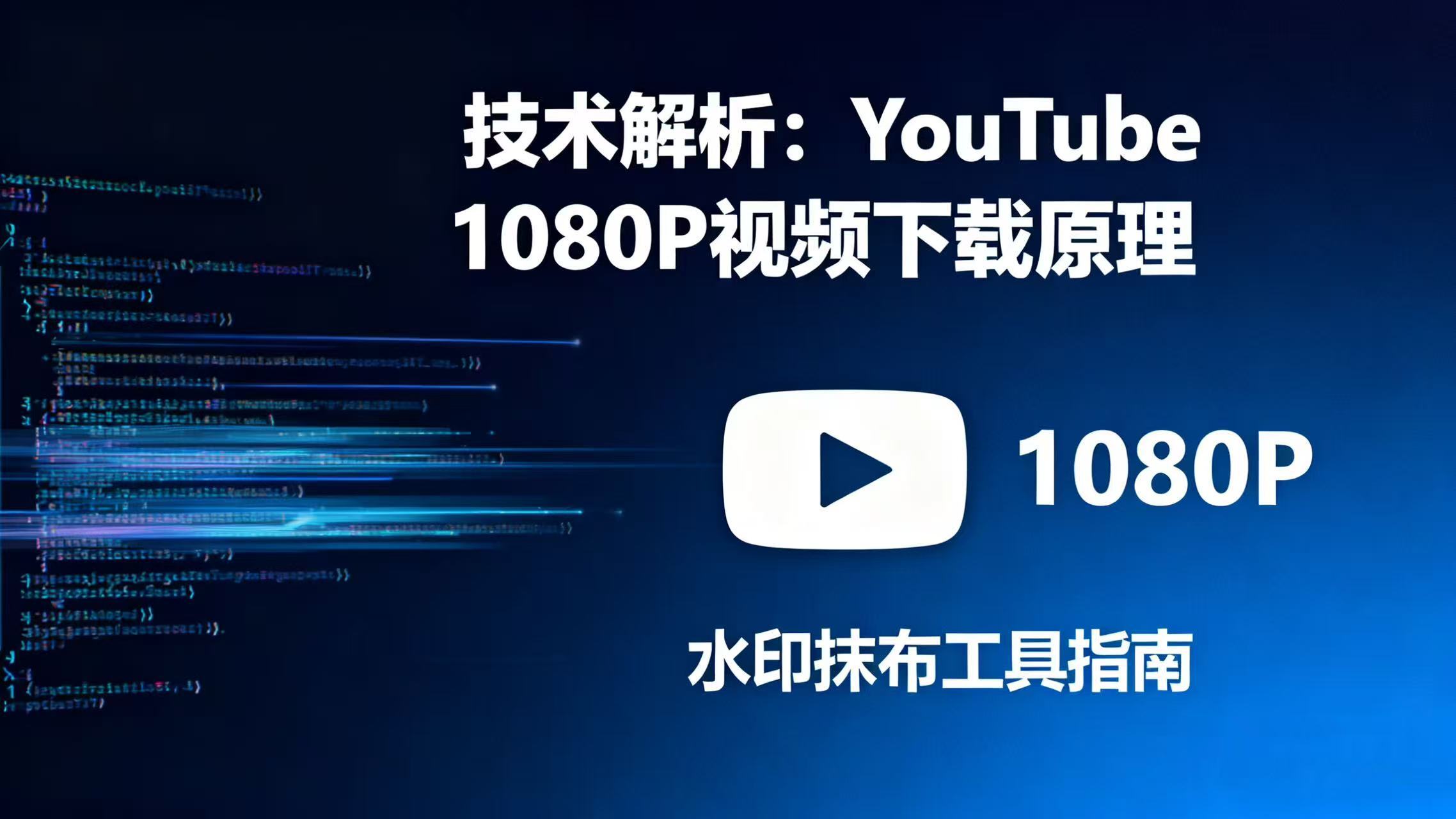 从技术角度看:如何安全实现YouTube下载1080P视频