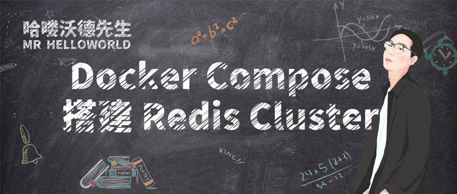 Docker Compose 搭建 Redis Cluster 集群环境