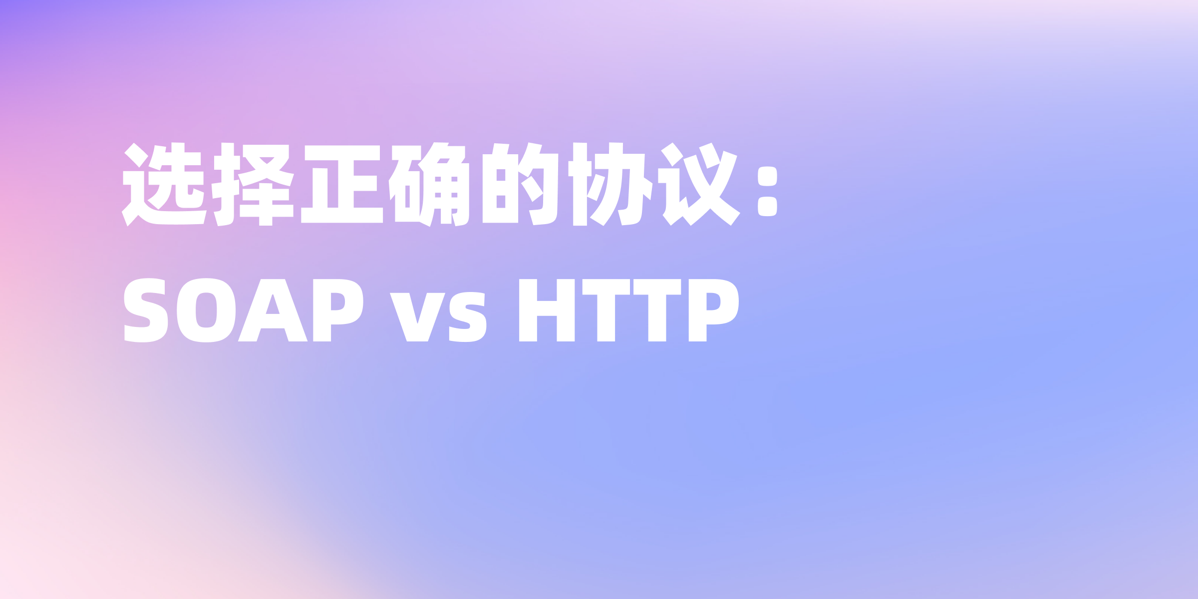 SOAP 协议和 HTTP 协议：分析比较