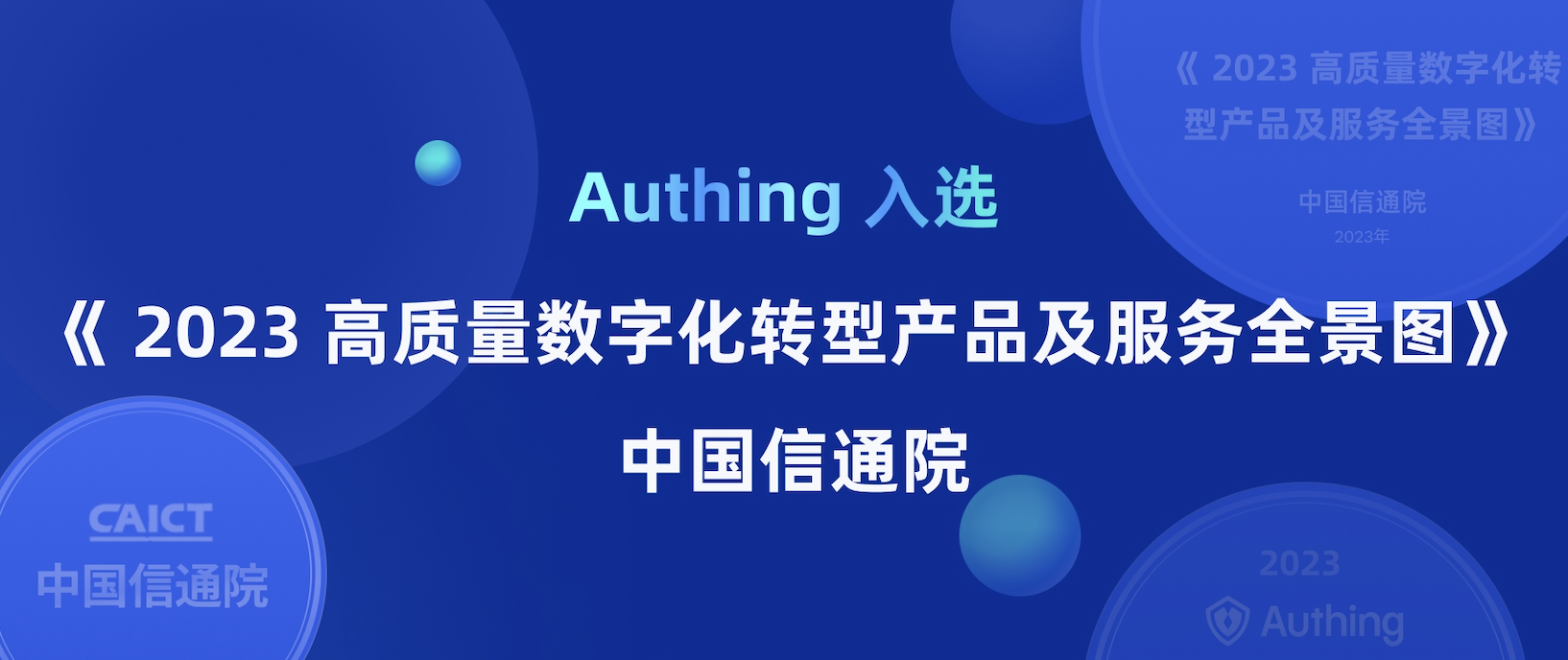 Authing 入选中国信通院《 2023 高质量数字化转型产品及服务全景图》