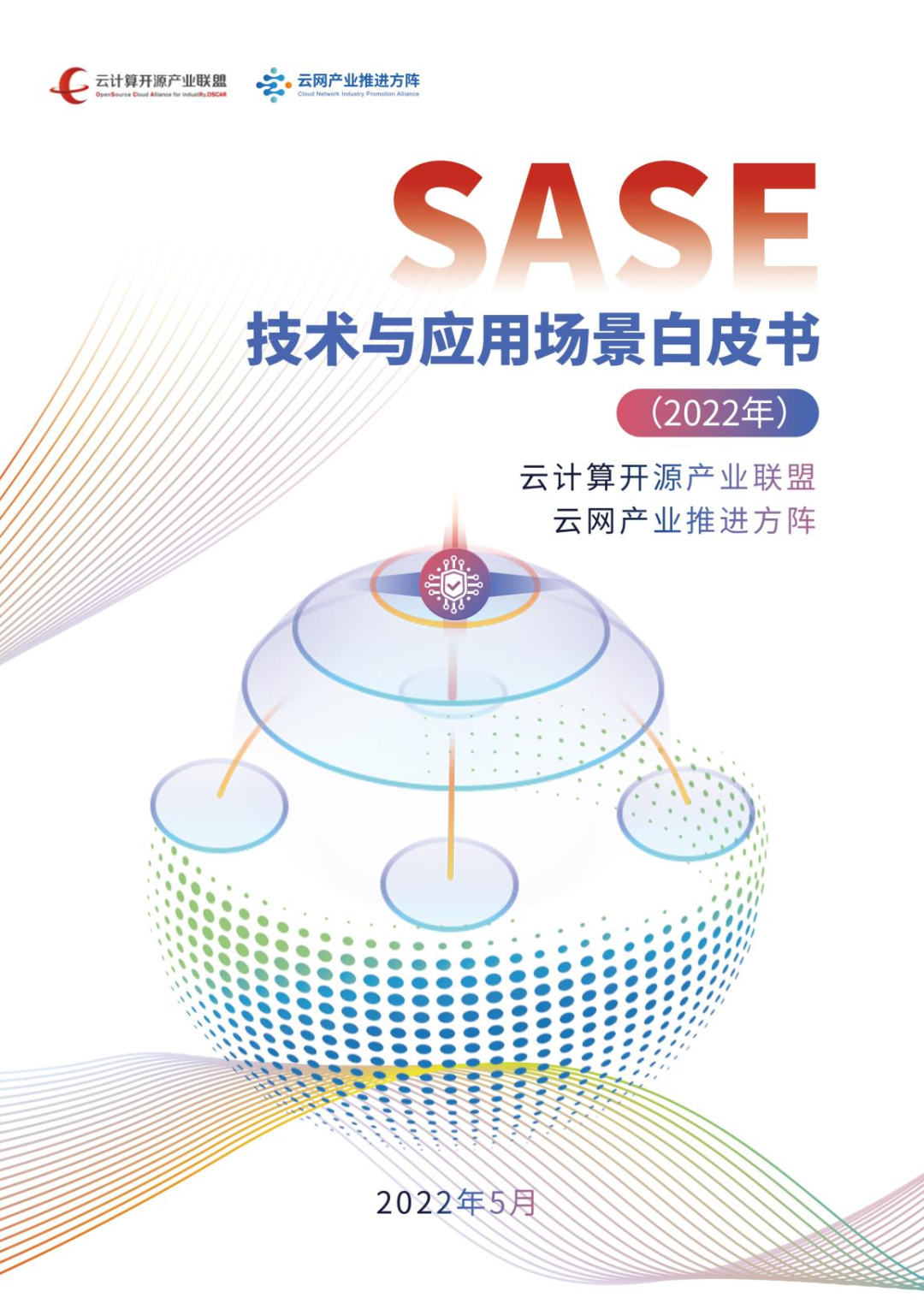 易安联参编《SASE技术与应用场景白皮书》正式发布