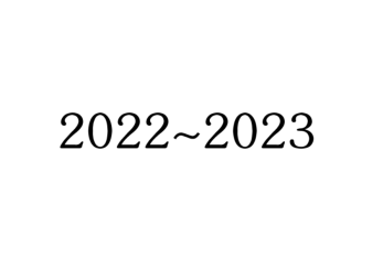 2022年总结及2023年规划：新起点和新希望