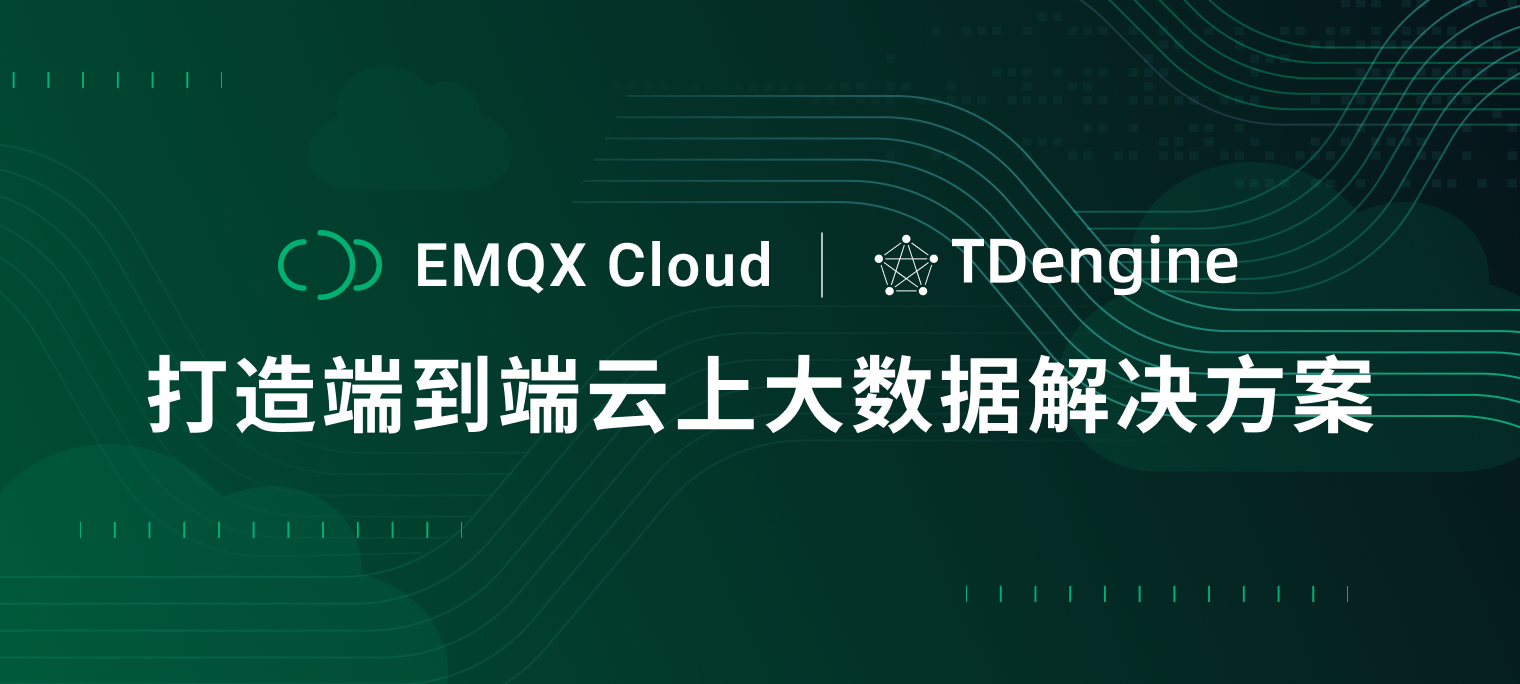 EMQX Cloud、TDengine Cloud 实现数据互通!联手打造端到端云上大数据解决方案