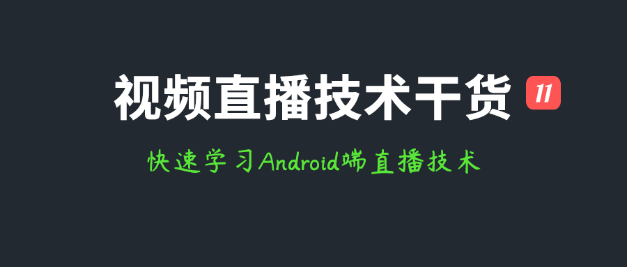 视频直播技术干货(十二)：从入门到放弃，快速学习Android端直播技术