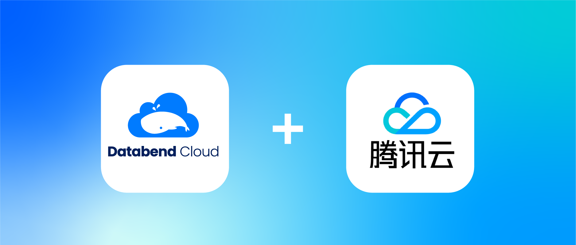 祝贺！Databend Cloud 和腾讯云达成合作