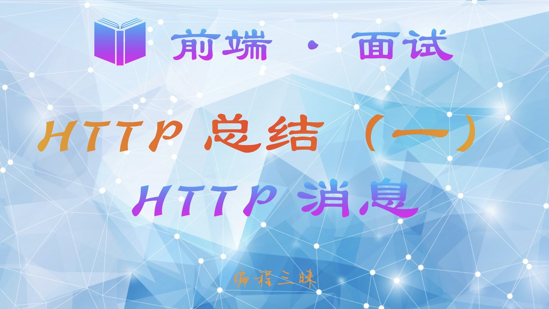 【前端 · 面试 】HTTP 总结（二）—— HTTP 消息