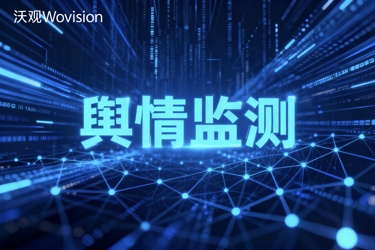 出海企业的“安全绳”:如何通过出海舆情监控服务避免海外市场翻车?