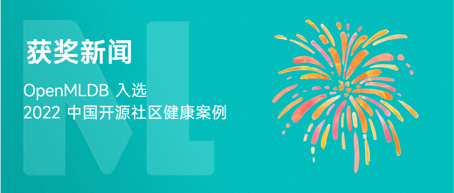名单揭晓！OpenMLDB 获评 2022 年度中国开源社区健康案例