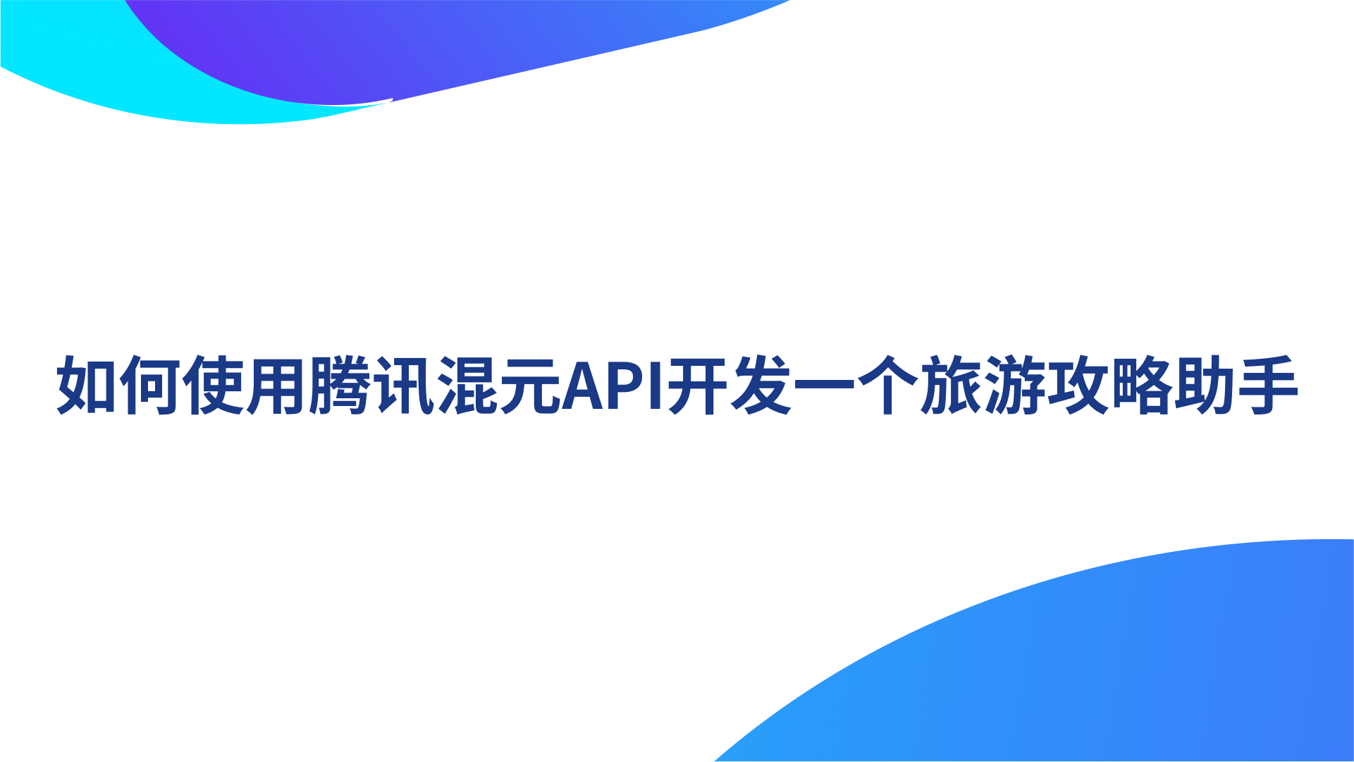 如何使用腾讯混元API开发一个旅游攻略助手