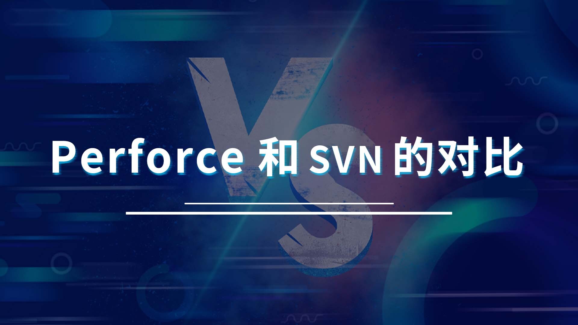 Perforce Helix Core与SVN的较量，谁会赢？