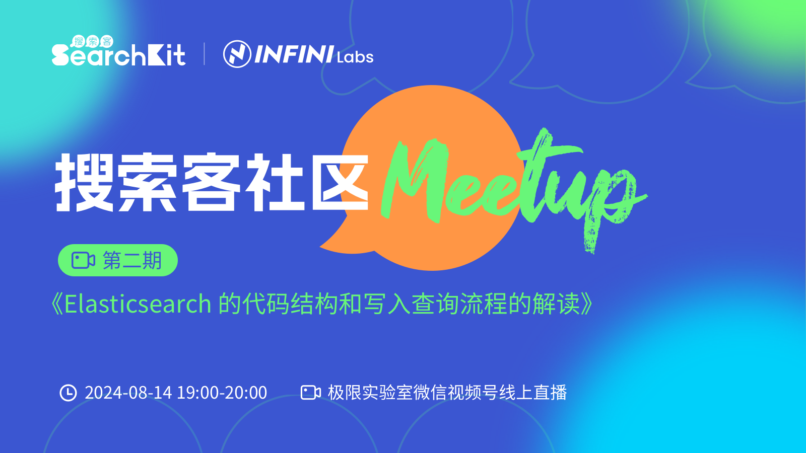 【第2期】2024 搜索客 Meetup | Elasticsearch 的代码结构和写入查询流程的解读.md