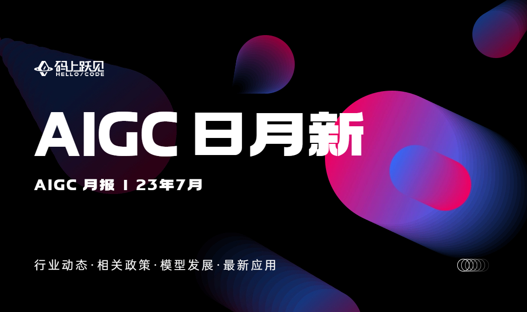 GPT-4 全面开放，首部 AIGC 监管法规出台，字节入局大模型 | AIGC 月报速览