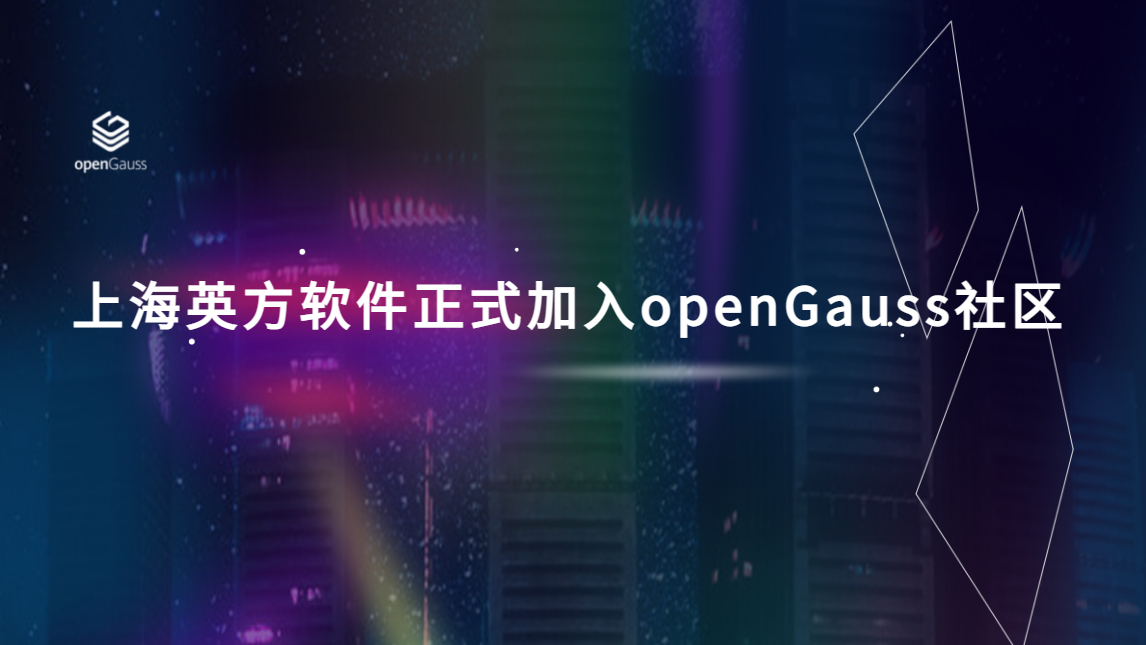 上海英方软件正式加入openGauss社区