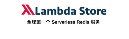全球第一个 Serverless Redis 服务：Lambda Store 免费用