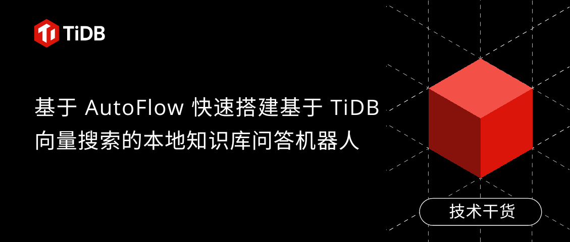 基于 AutoFlow 快速搭建基于 TiDB 向量搜索的本地知识库问答机器人