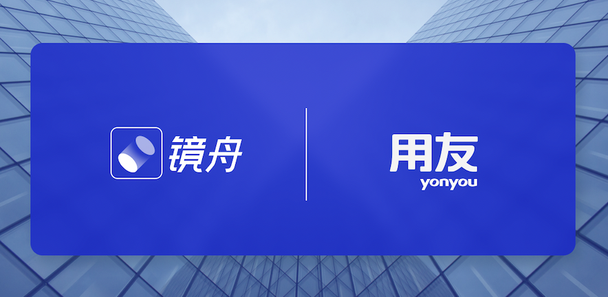 镜舟数据库与用友 YonBIP 完成兼容性认证，携手赋能企业数智化发展