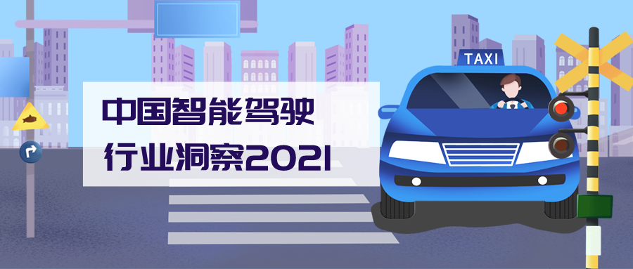 2021年中国智能驾驶行业洞察