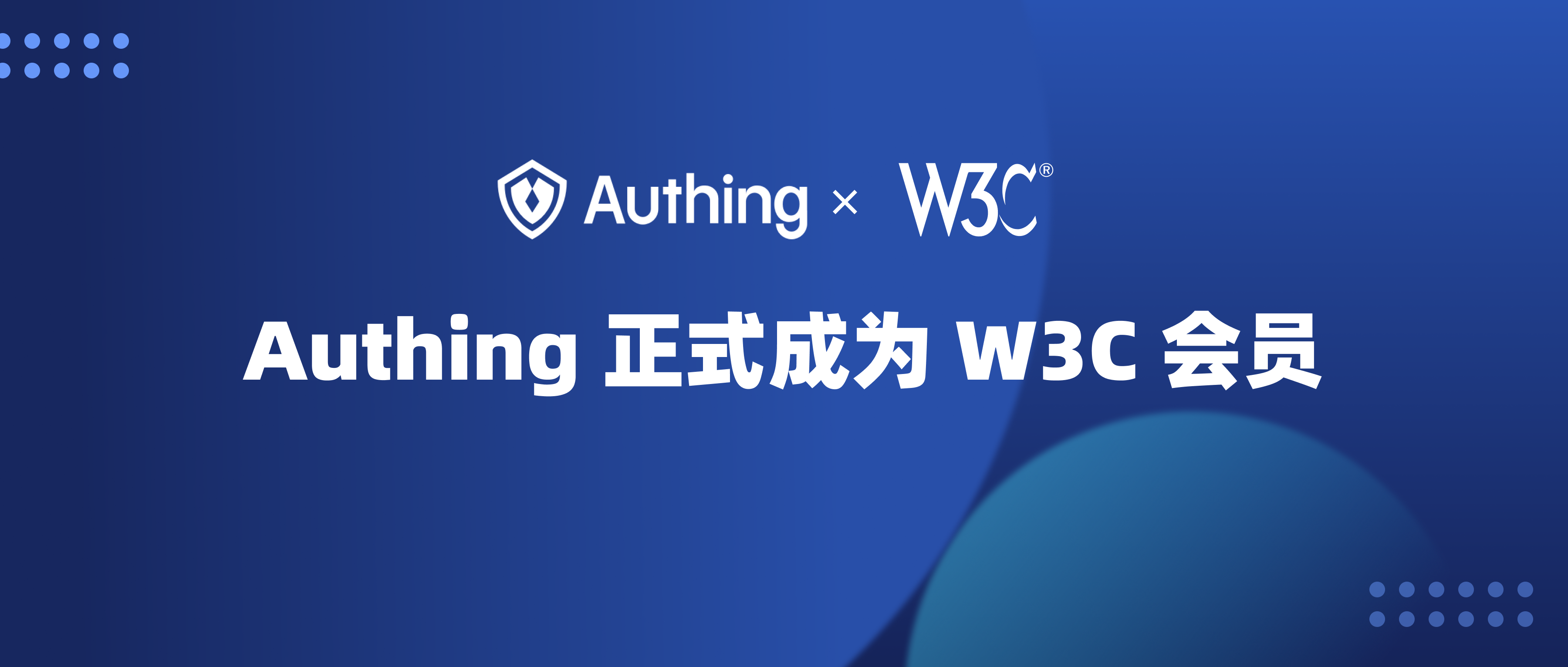 Authing 正式加入 W3C 组织，将参与相关国际标准制定