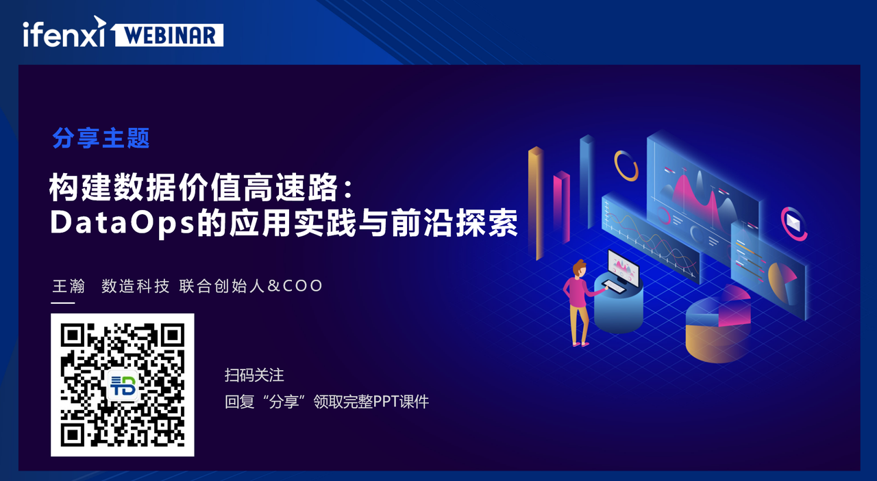 PPT下载 | 构建数据价值高速路--DataOps的应用实践与前沿探索