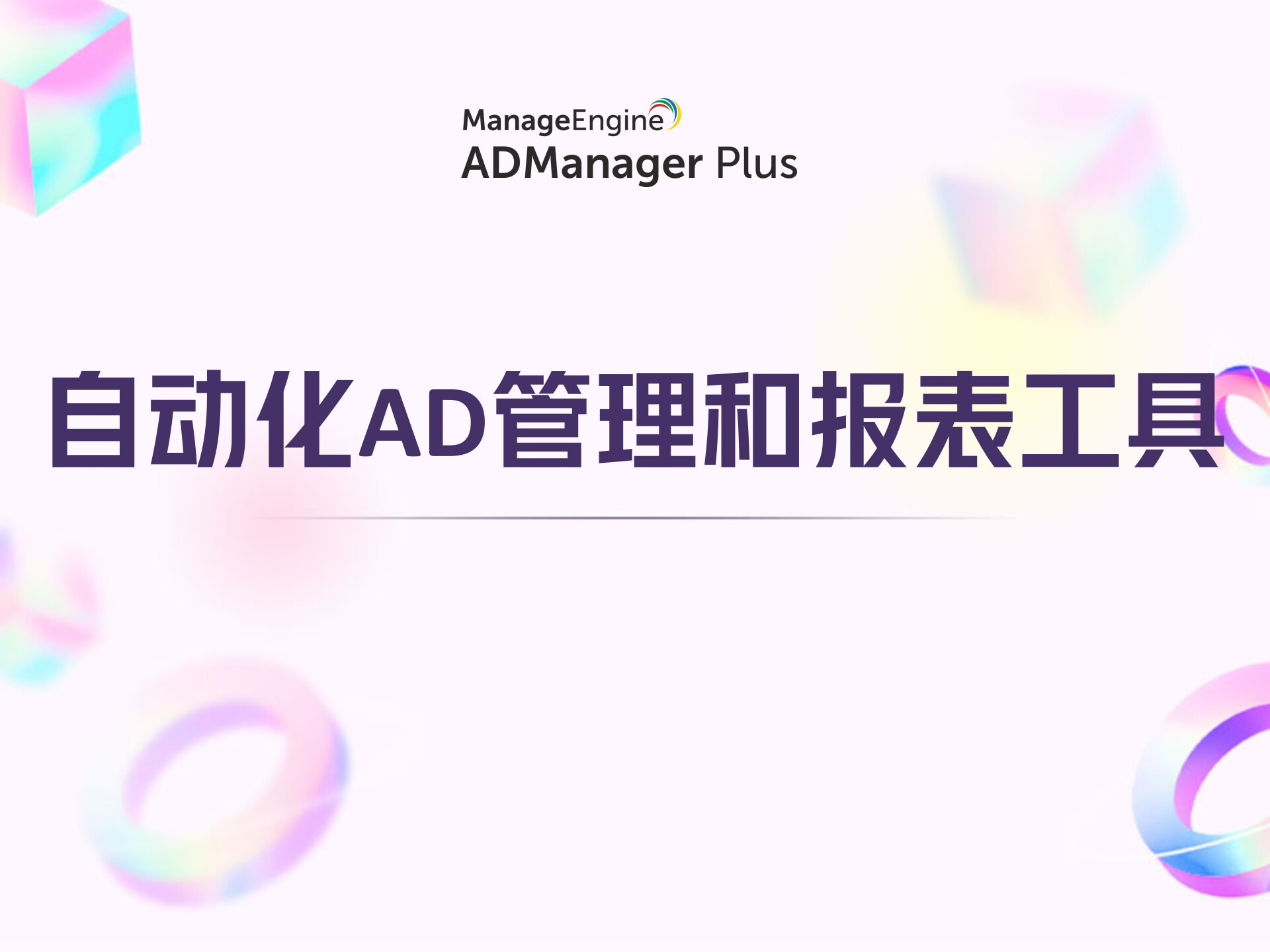 自动化AD管理和报表工具