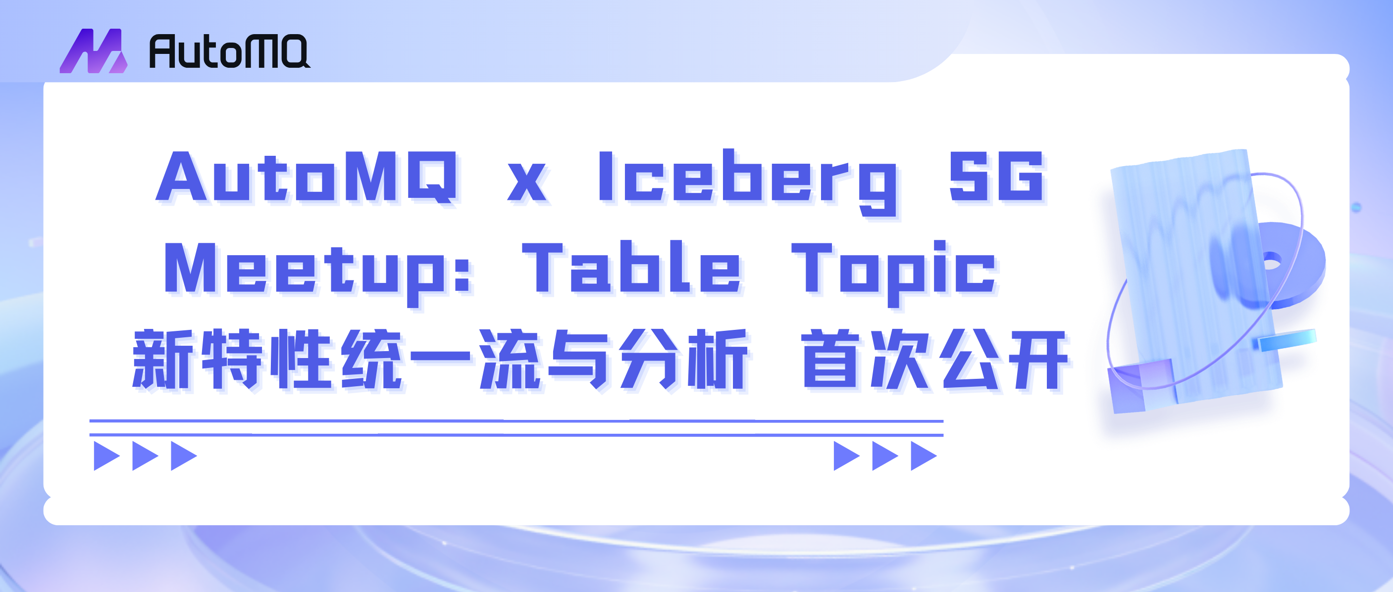 AutoMQ x Iceberg SG Meetup: Table Topic 新特性统一流与分析首次公开