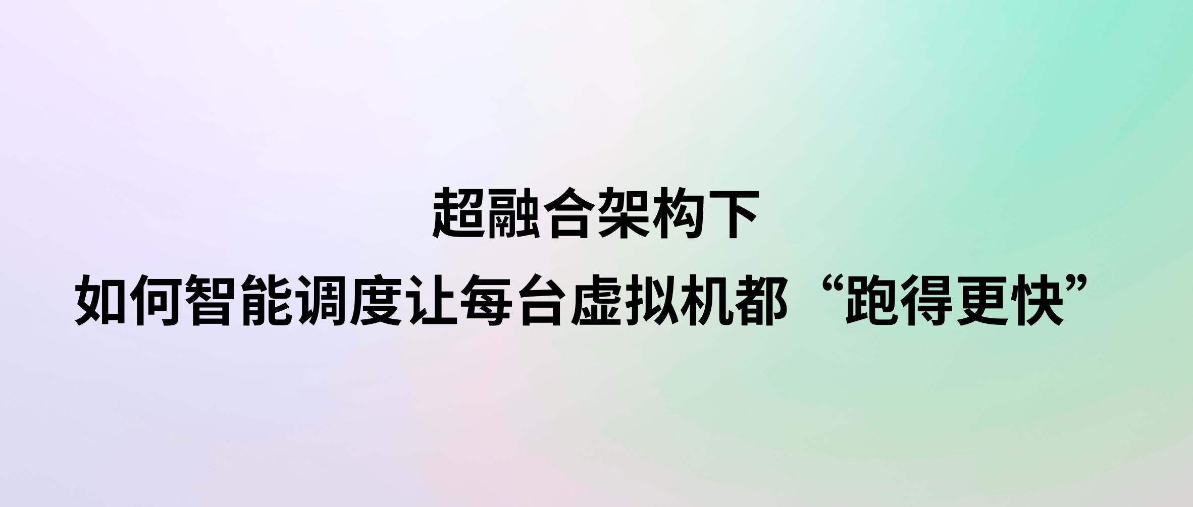 告别资源浪费!超融合架构下,如何智能调度让每台虚拟机都“跑得更快”?