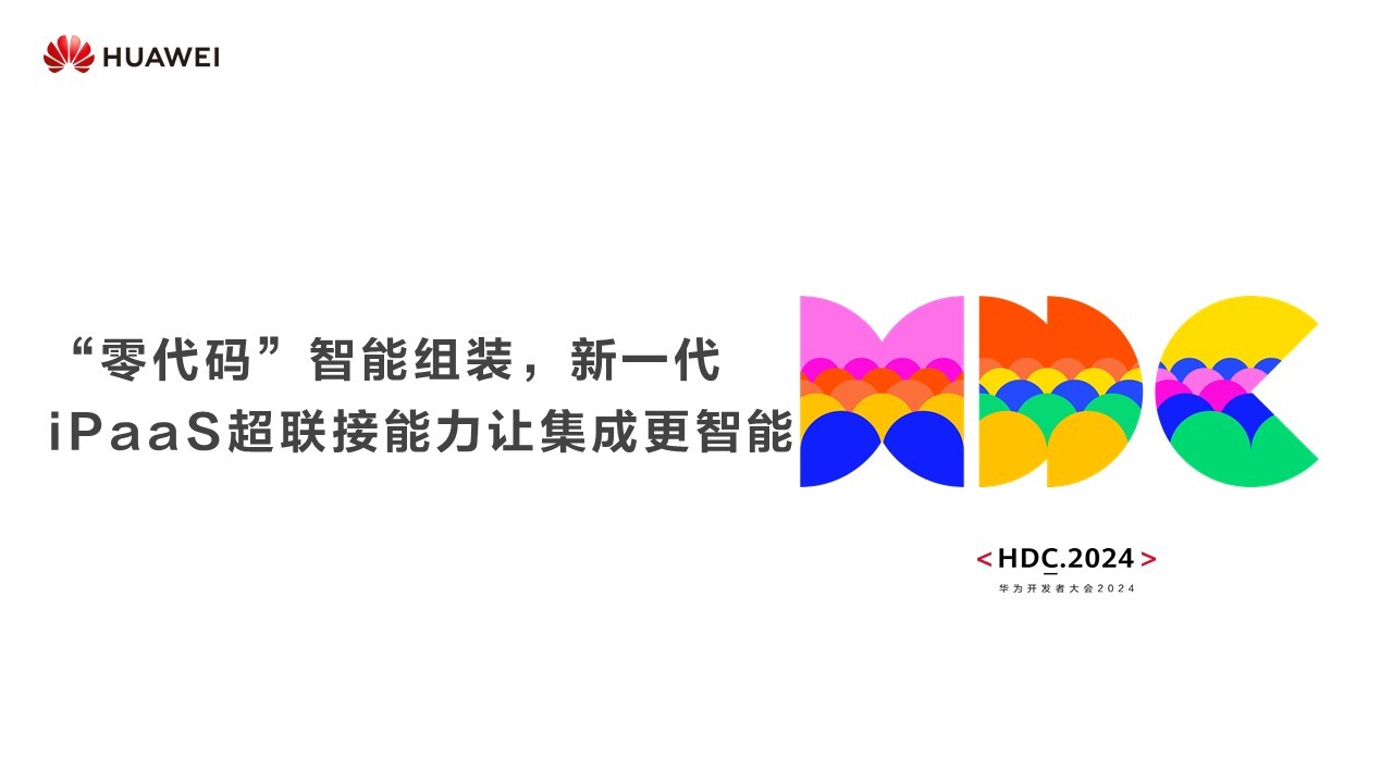 【HDC.2024】“零代码”智能组装，华为云新一代iPaaS超联接能力让集成更智能