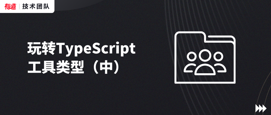 玩转TypeScript工具类型（中）