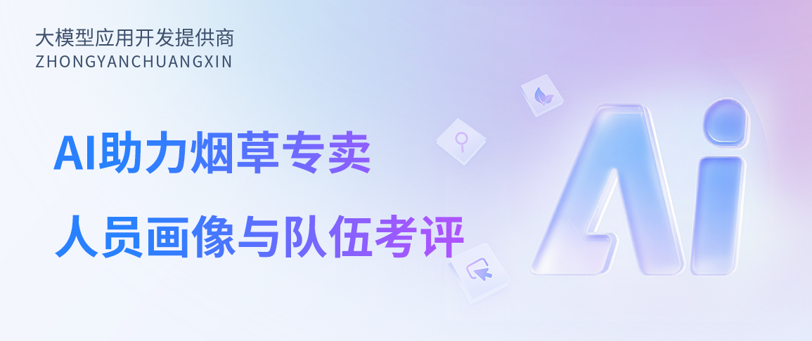 AI助力烟草专卖人才管理升级：构建智能化人员画像与队伍考评系统