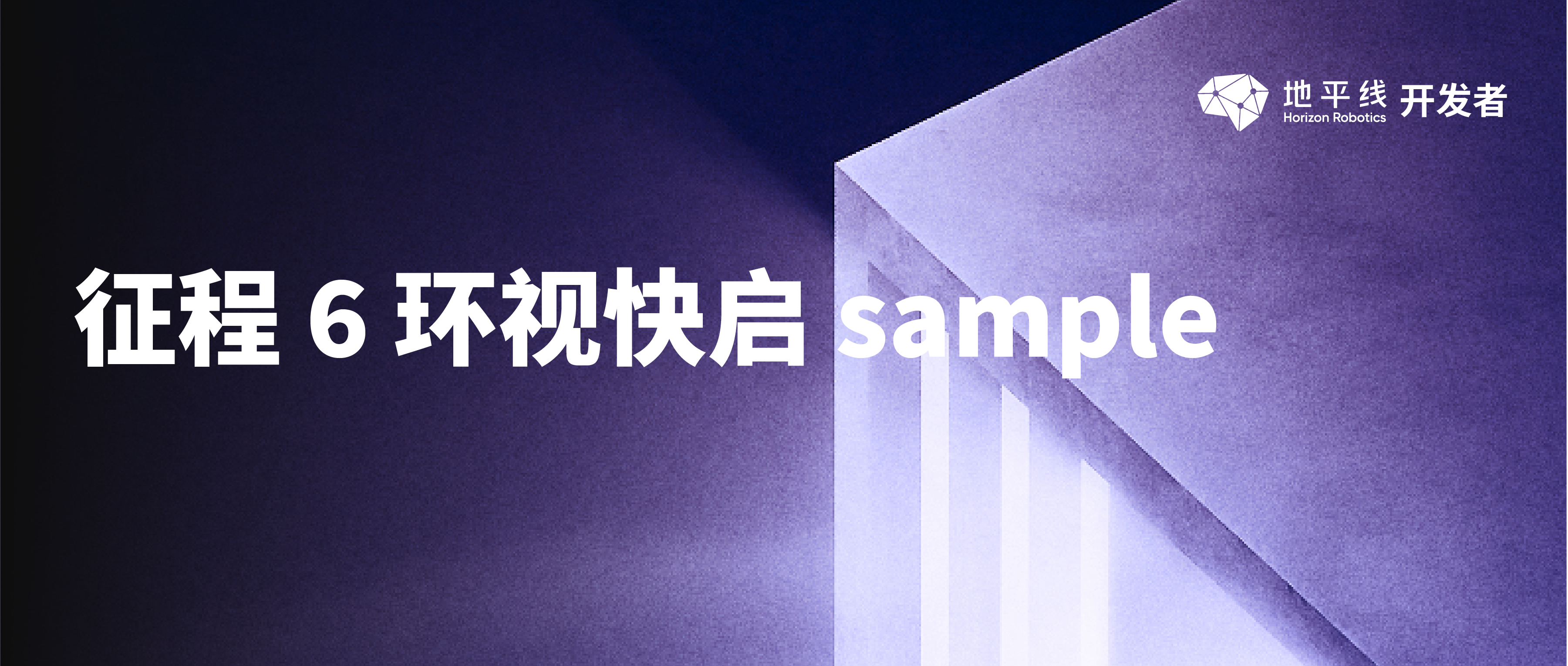 征程 6 环视快启 sample