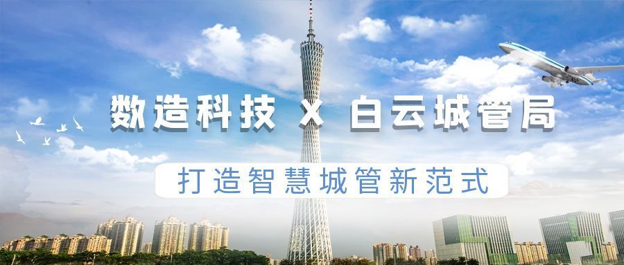 数造科技助力广州白云智慧城管项目斩获双奖，赋能城市精“绣”“智”理新篇章