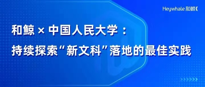 和鲸101领航：跨学科实训赋能人大数据人才培养，共推新文科建设