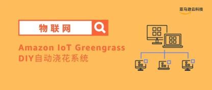 利用 Amazon IoT Greengrass 在边缘 DIY 自动浇花系统