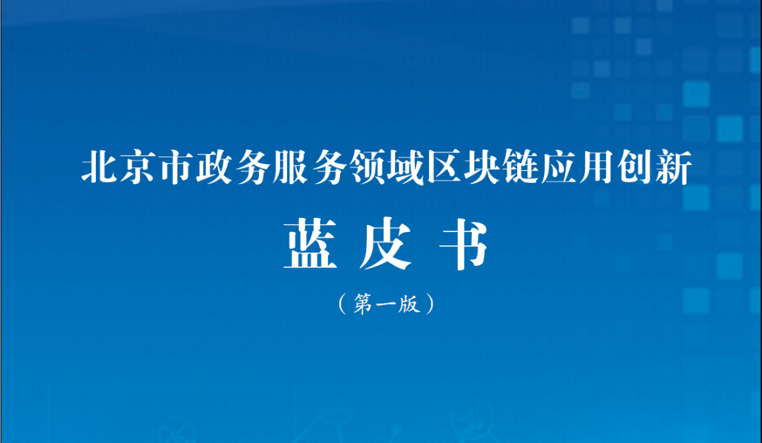 《北京市政务服务领域区块链应用创新蓝皮书（第一版）》正式发布