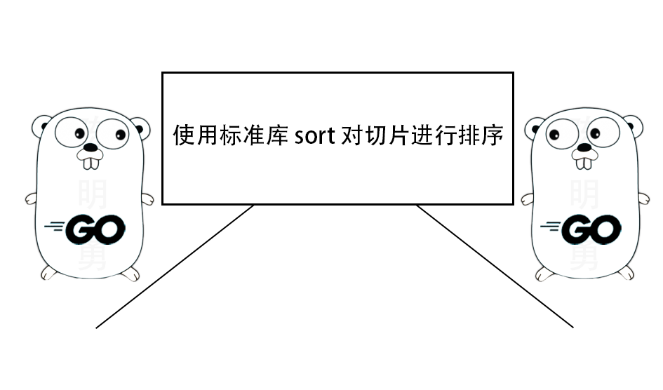 一文掌握使用 Go 标准库 sort 对切片进行排序