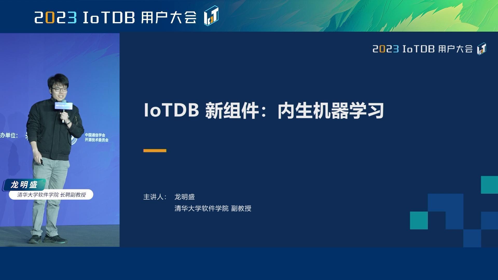 2023 IoTDB Summit：清华大学软件学院长聘副教授龙明盛《IoTDB 新组件：内生机器学习》