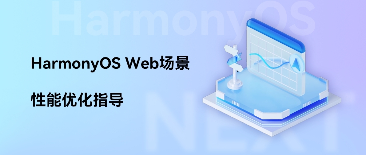 HarmonyOS Web场景性能优化指导