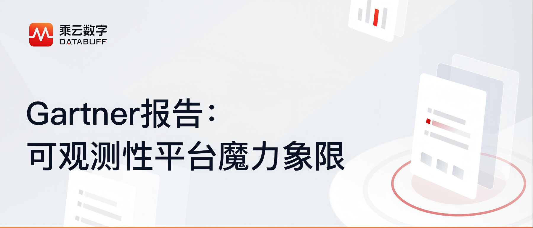Gartner报告：可观测性平台魔力象限
