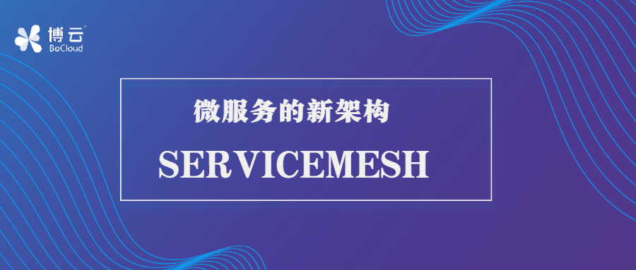 2021值得考虑的一类新型微服务架构：ServiceMesh
