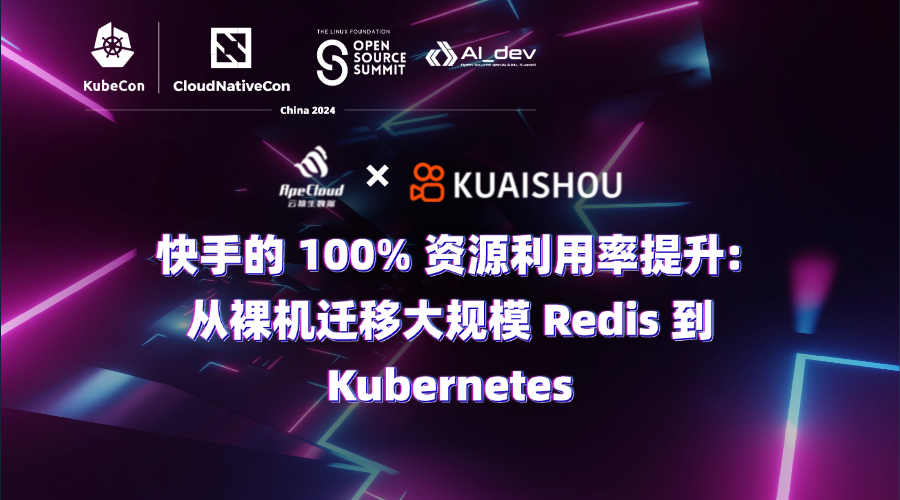 KubeCon China 回顾｜快手的 100% 资源利用率提升：从裸机迁移大规模 Redis 到 Kubernetes