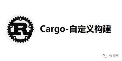 Rust从0到1-Cargo-自定义构建