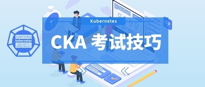 Kubernetes 认证管理员（CKA）必过心得