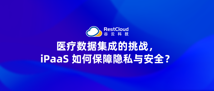 医疗数据集成的挑战,iPaaS 如何保障隐私与安全?