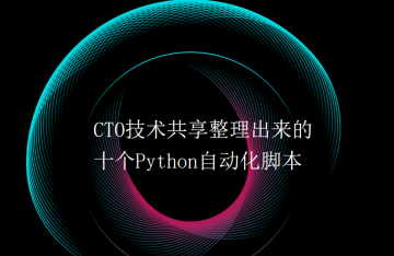 CTO技术共享整理出来的十个Python自动化脚本