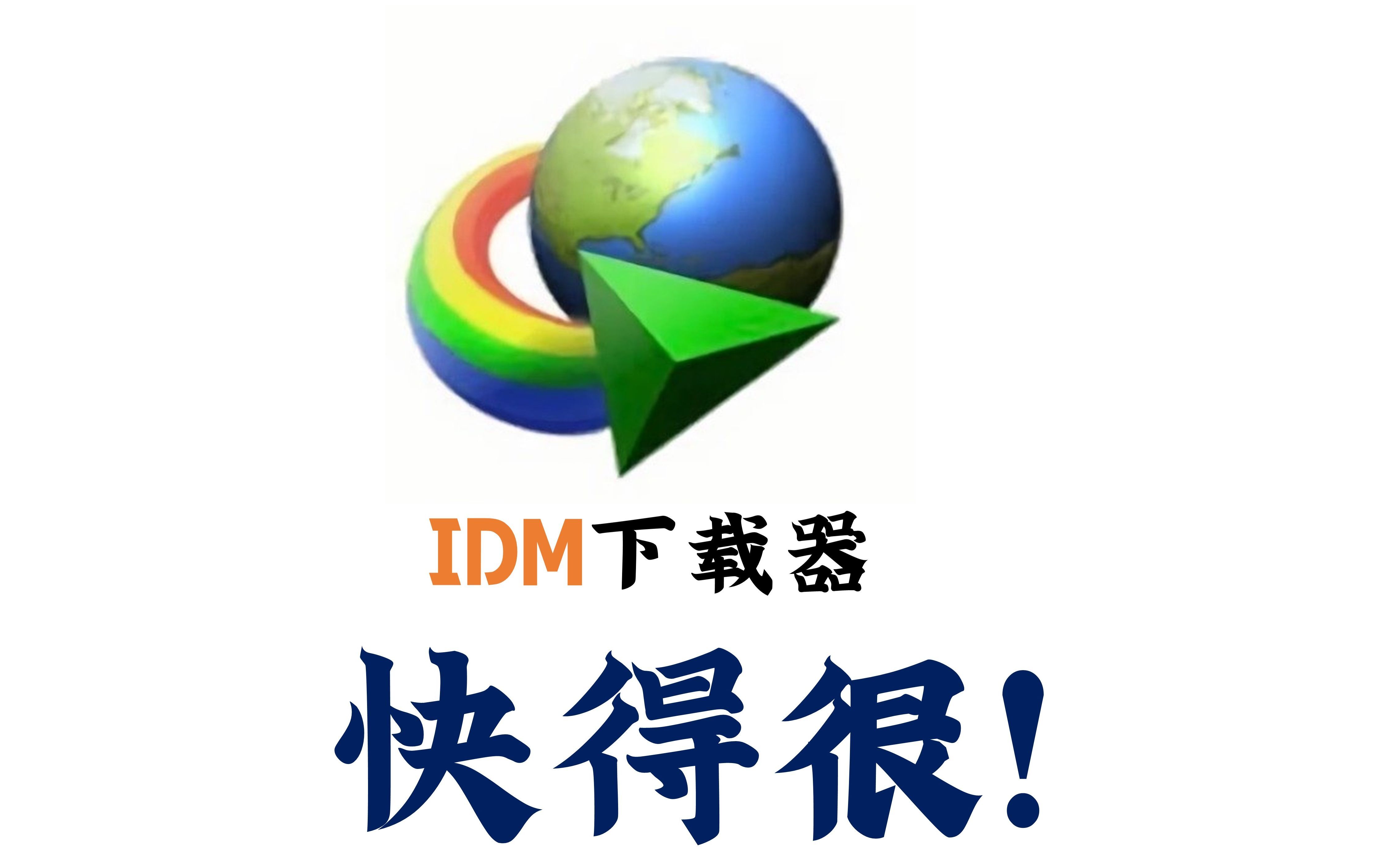 idm不能续传是什么意思 idm无法继续下载文件 IDM的断点续传功能 IDM是什么软件